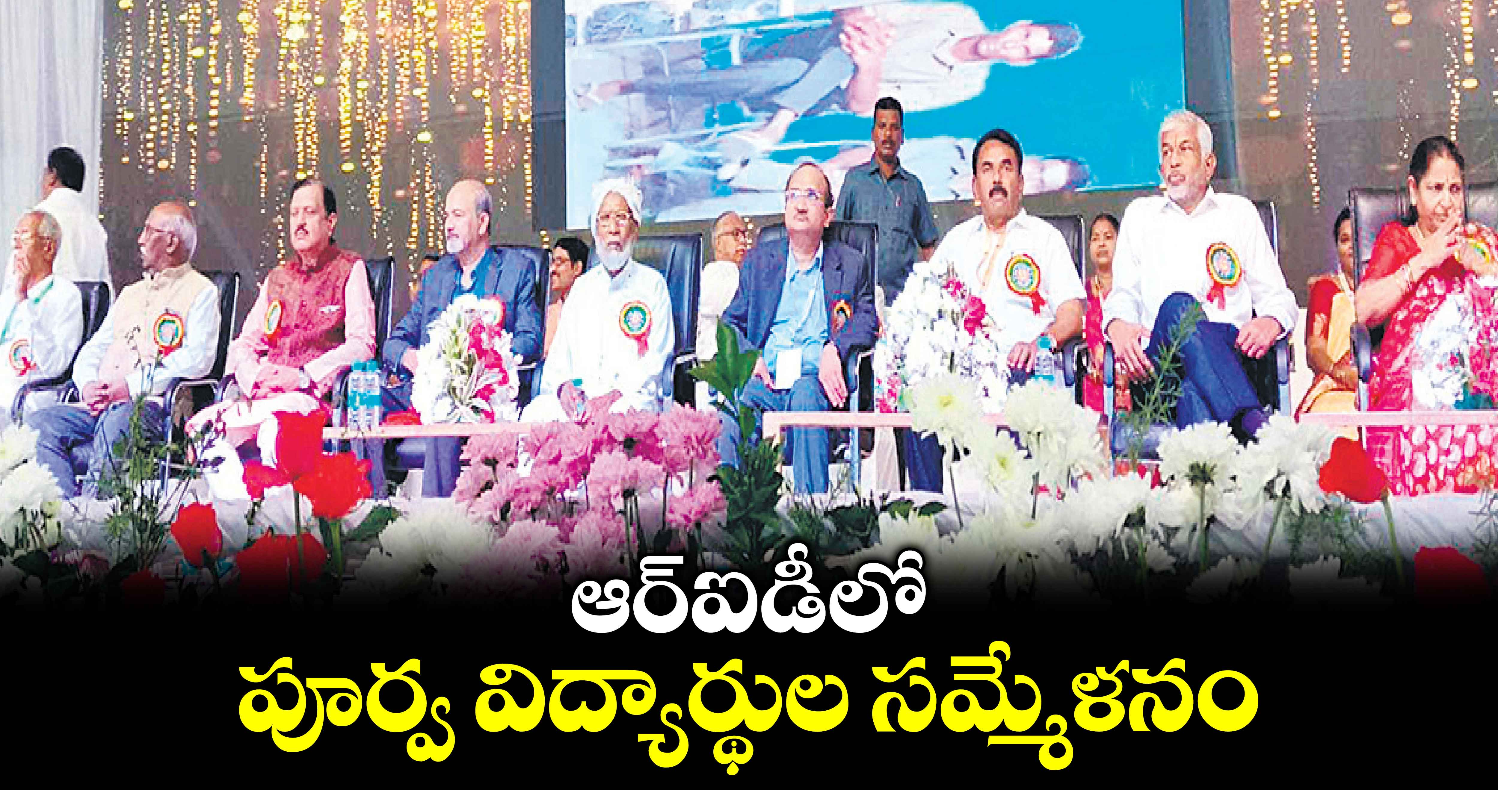  ఆర్ఐడీలో పూర్వ విద్యార్థుల సమ్మేళనం : రామేశ్వరరావు