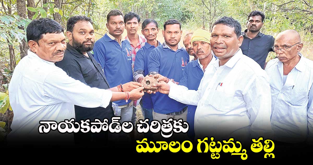 నాయకపోడ్​ల చరిత్రకు మూలం గట్టమ్మ తల్లి