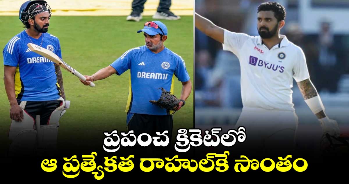 KL Rahul: ప్రపంచ క్రికెట్‌లో ఆ ప్రత్యేకత రాహుల్‌కే సొంతం: గంభీర్