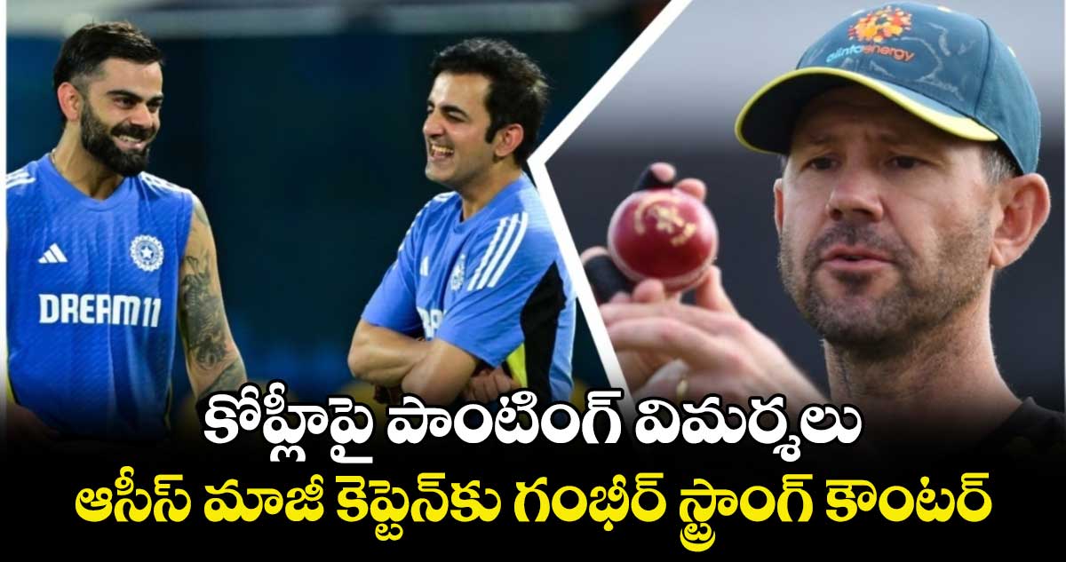 Gautam Gambhir: కోహ్లీపై పాంటింగ్ విమర్శలు..ఆసీస్ మాజీ కెప్టెన్‌కు గంభీర్ స్ట్రాంగ్ కౌంటర్