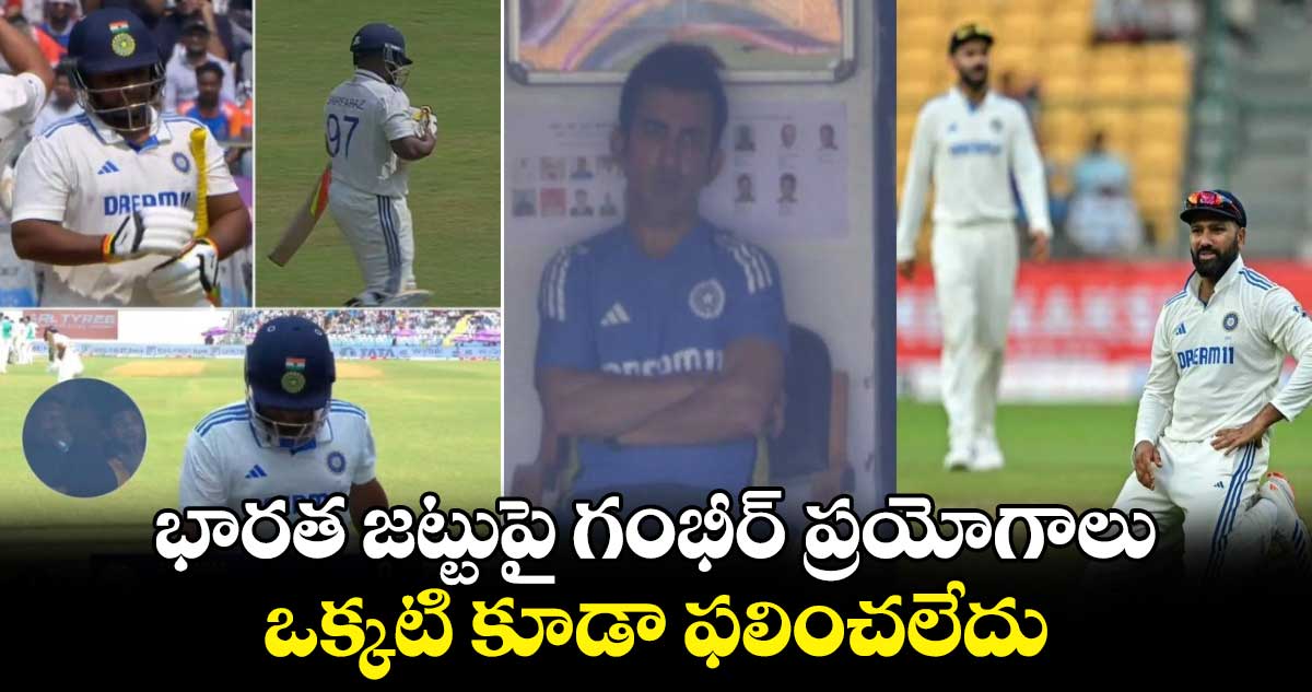 IND vs NZ 3rd Test: భారత జట్టుపై గంభీర్ ప్రయోగాలు.. ఒక్కటి కూడా ఫలించలేదు