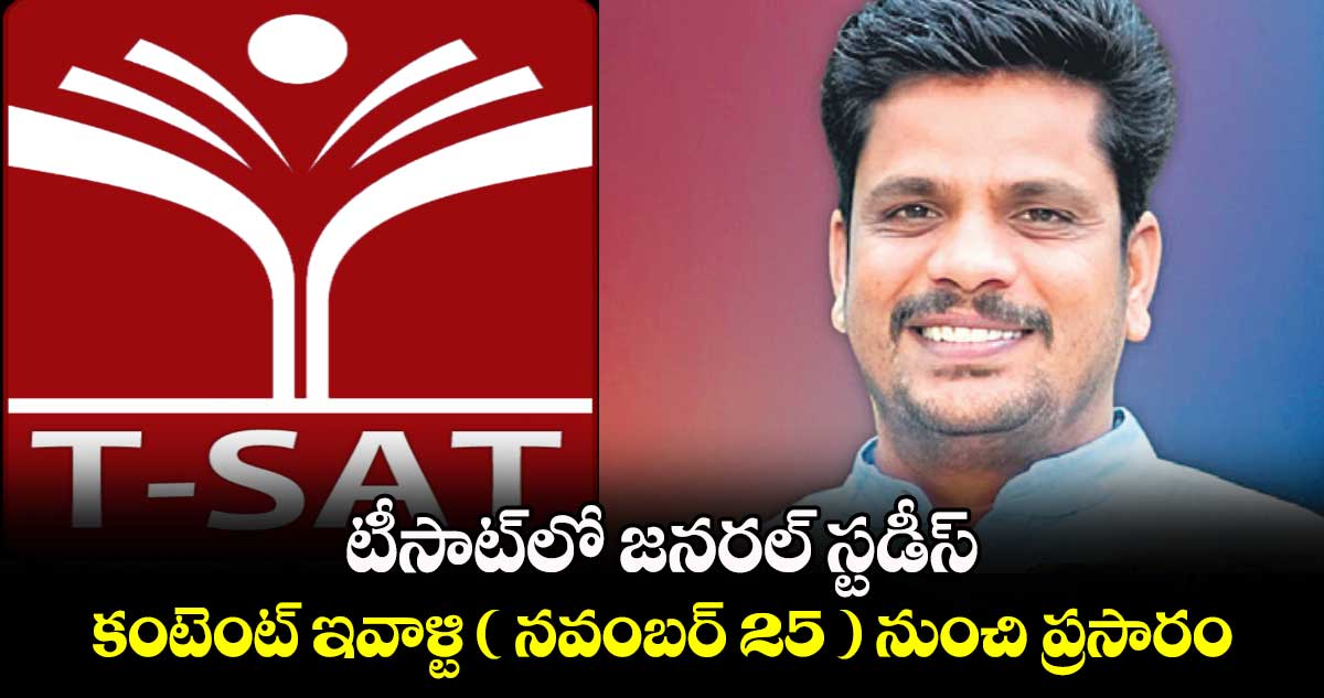 టీసాట్​లో జనరల్ స్టడీస్​ కంటెంట్ ఇవాళ్టి ( నవంబర్ 25 ) నుంచి ప్రసారం: సీఈవో వేణుగోపాల్​రెడ్డి