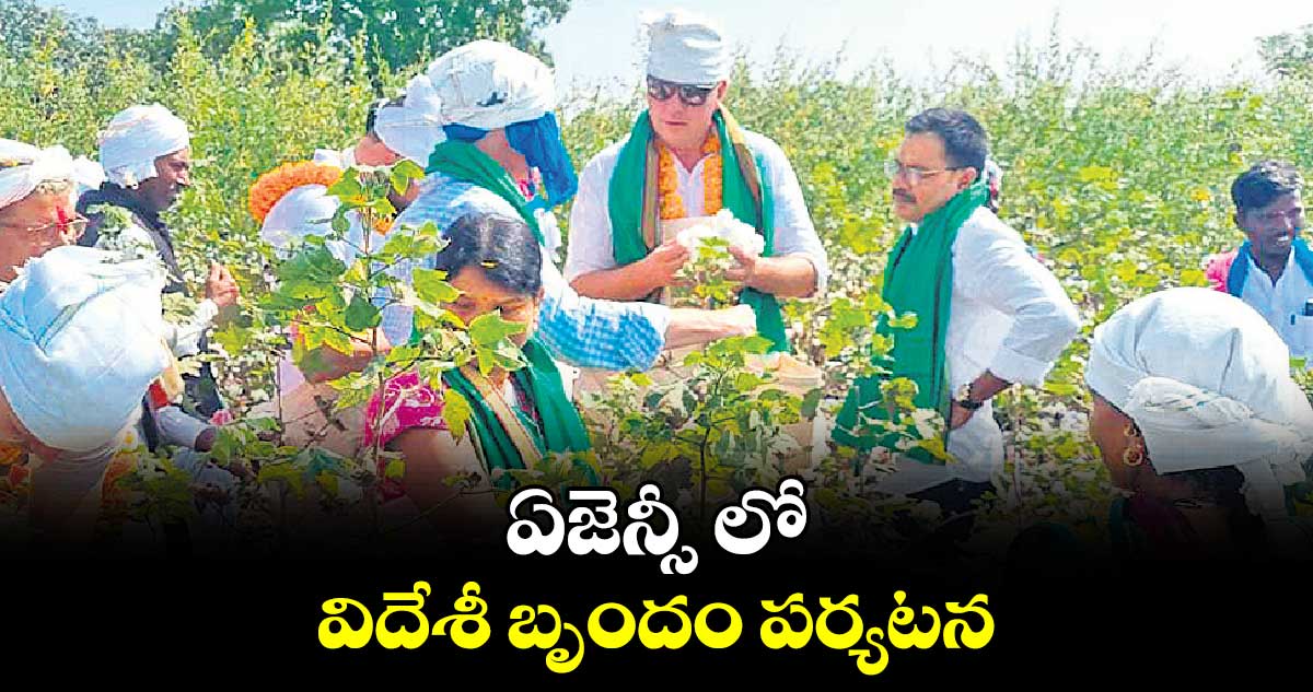 ఏజెన్సీ లో విదేశీ బృందం పర్యటన