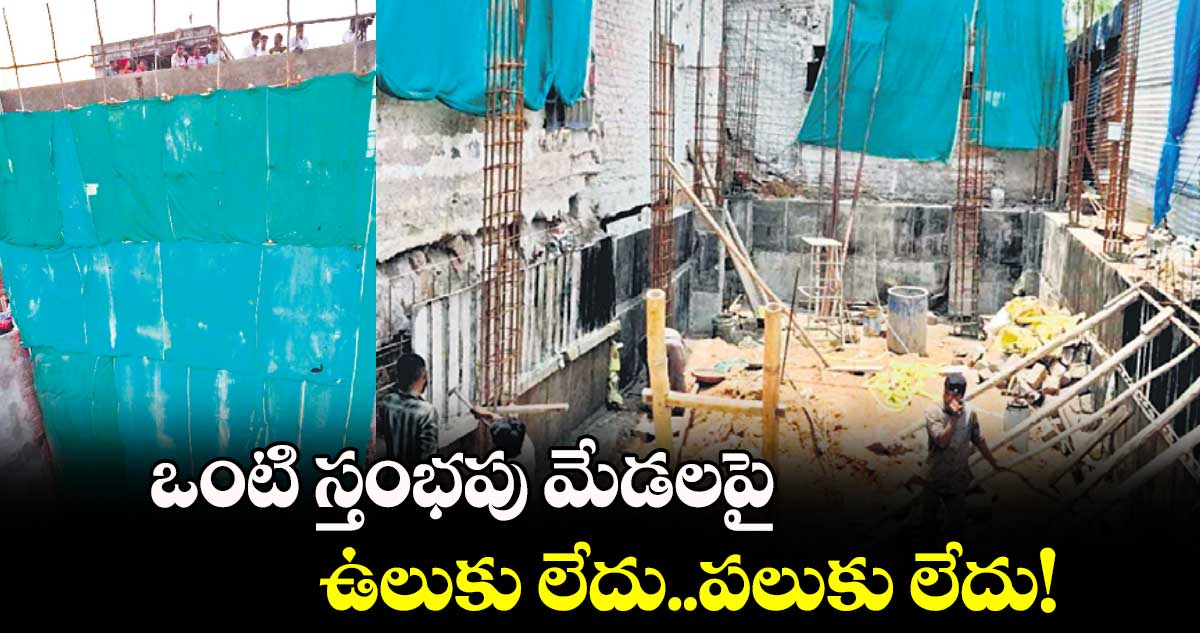 30 గజాల్లోనే ఐదారు అంతస్తుల నిర్మాణాలు