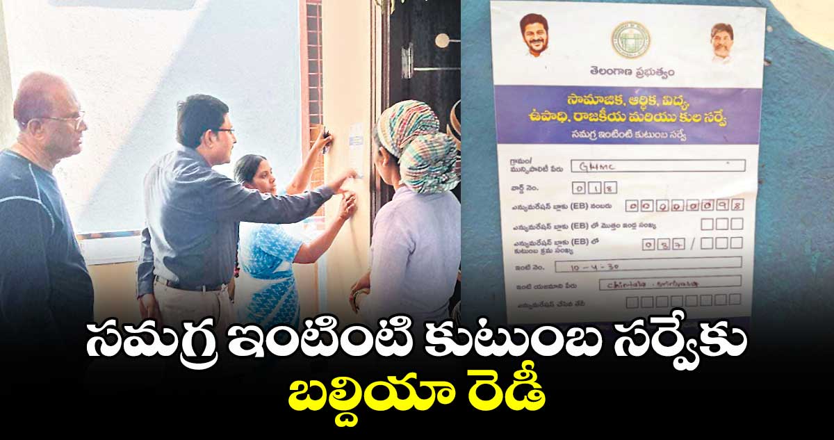 సమగ్ర ఇంటింటి కుటుంబ సర్వేకు బల్దియా రెడీ