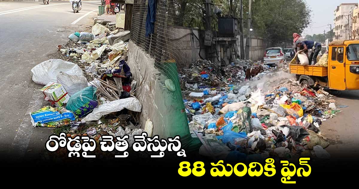 రోడ్లపై చెత్త వేస్తున్న 88 మందికి ఫైన్​