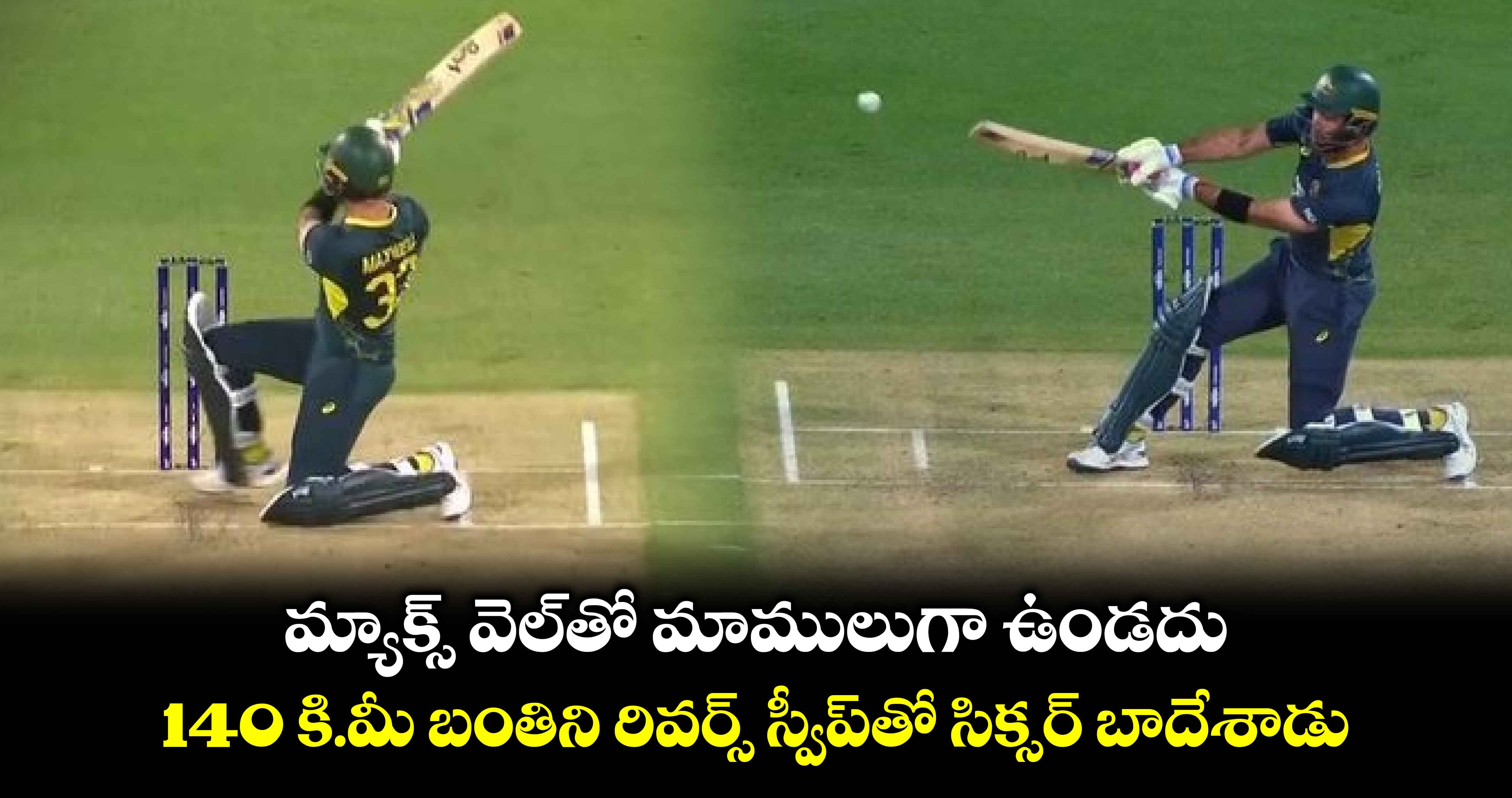 AUS Vs PAK: మ్యాక్స్ వెల్‌తో మాములుగా ఉండదు.. 140 కి.మీ బంతిని రివర్స్ స్వీప్‌తో సిక్సర్ బాదేశాడు