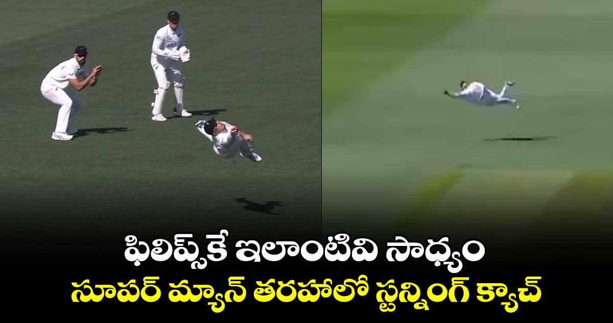 Eng vs NZ: ఫిలిప్స్‌కే ఇలాంటివి సాధ్యం: సూపర్ మ్యాన్ తరహాలో స్టన్నింగ్ క్యాచ్