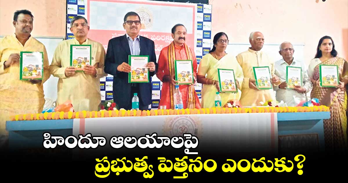 హిందూ ఆలయాలపై ప్రభుత్వ పెత్తనం ఎందుకు? 