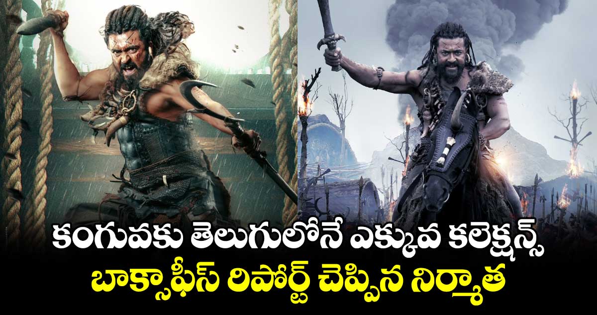 Kanguva Collections: కంగువకు తెలుగులోనే ఎక్కువ కలెక్షన్స్.. బాక్సాఫీస్‌ రిపోర్ట్ చెప్పిన నిర్మాత