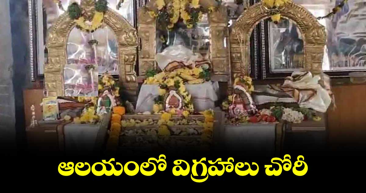 ఆలయంలో విగ్రహాలు చోరీ