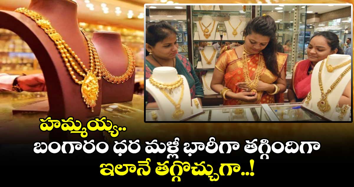 Gold Price: హమ్మయ్య.. బంగారం ధర మళ్లీ భారీగా తగ్గిందిగా.. ఇలానే తగ్గొచ్చుగా..!