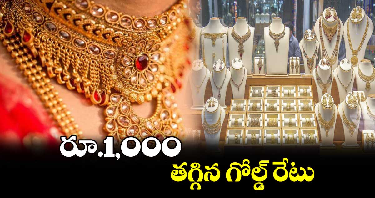 రూ.1,000 తగ్గిన గోల్డ్ రేటు