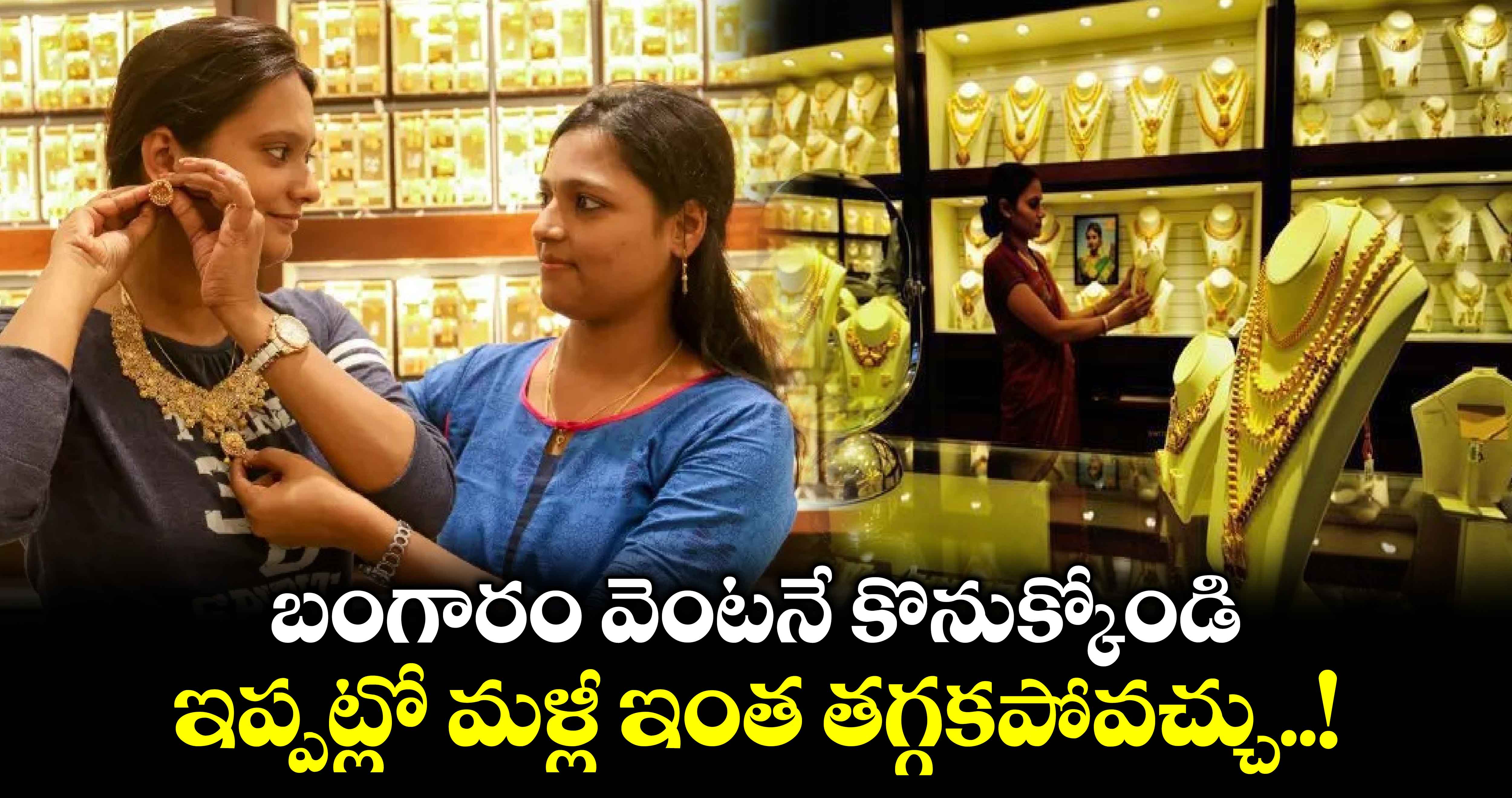 Today Gold Rate: బంగారం వెంటనే కొనుక్కోండి.. ఇప్పట్లో మళ్లీ ఇంత తగ్గకపోవచ్చు..!