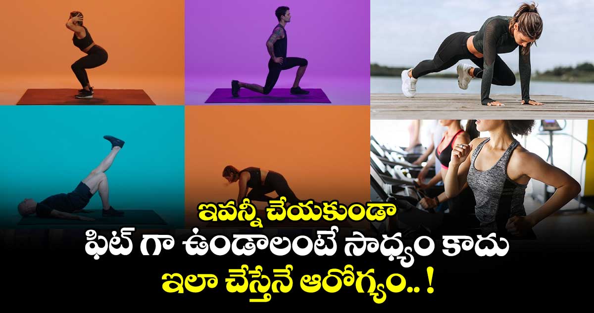 Good Health : ఇవన్నీ చేయకుండా ఫిట్ గా ఉండాలంటే సాధ్యం కాదు.. ఇలా చేస్తేనే ఆరోగ్యం.. !