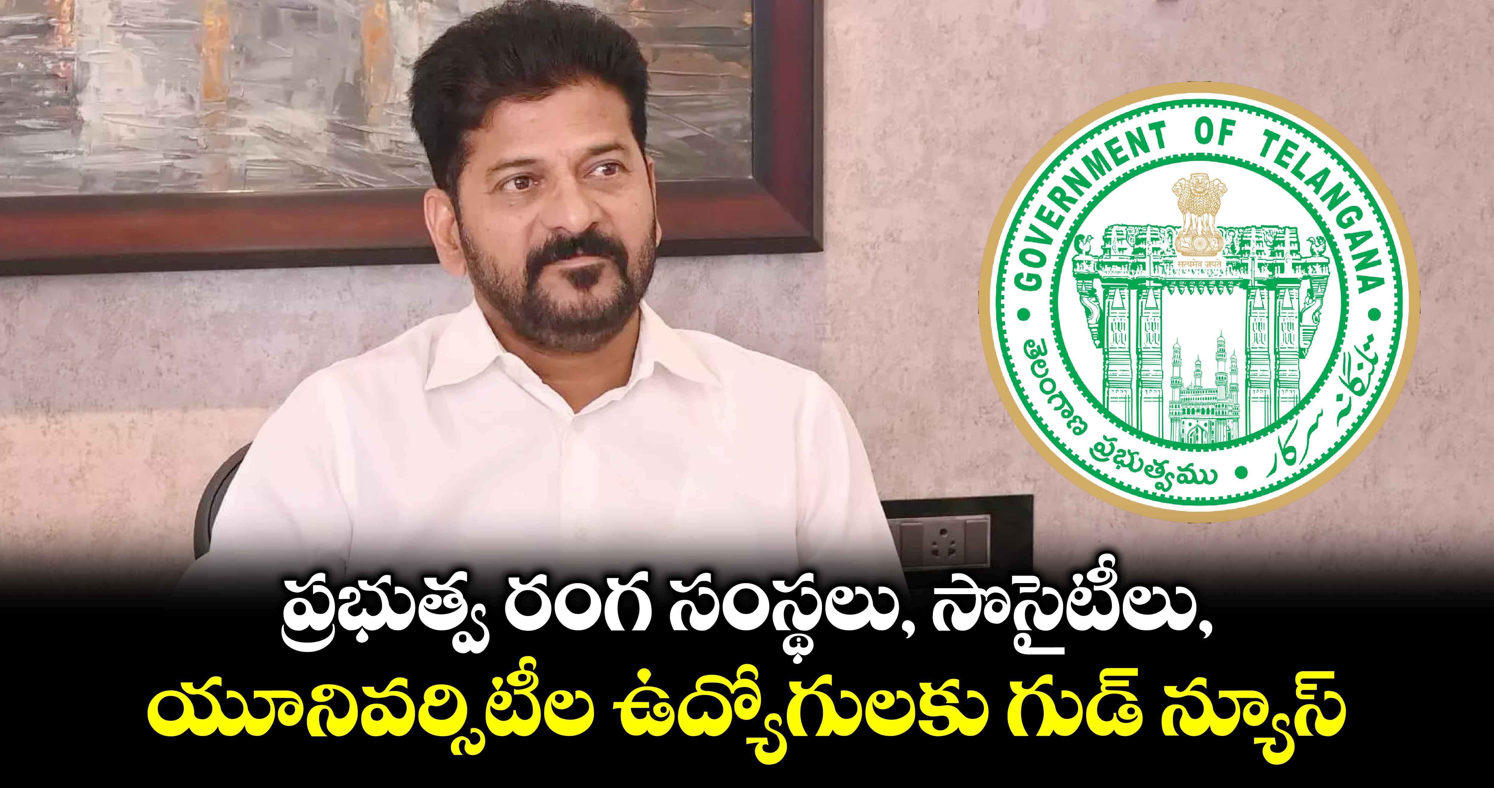 ప్రభుత్వ రంగ సంస్థలు, సొసైటీలు, యూనివర్సిటీల ఉద్యోగులకు గుడ్ న్యూస్