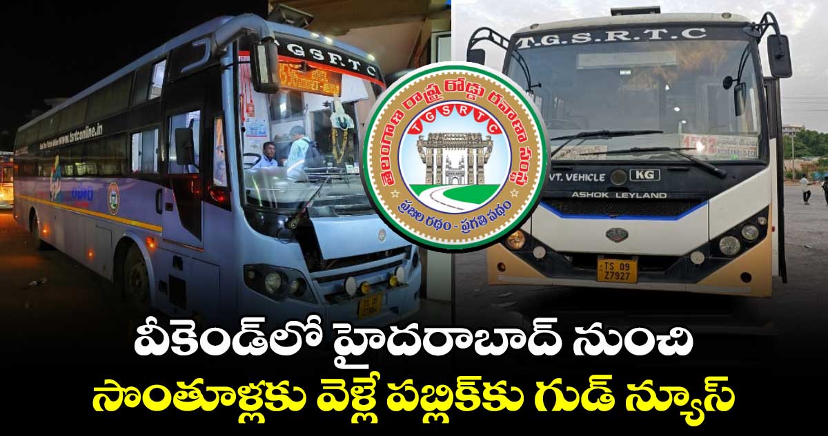 వీకెండ్⁬లో హైదరాబాద్ నుంచి సొంతూళ్లకు వెళ్లే పబ్లిక్⁬కు గుడ్ న్యూస్