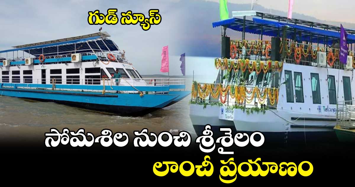 గుడ్ న్యూస్..సోమశిల నుంచి శ్రీశైలం లాంచీ ప్రయాణం