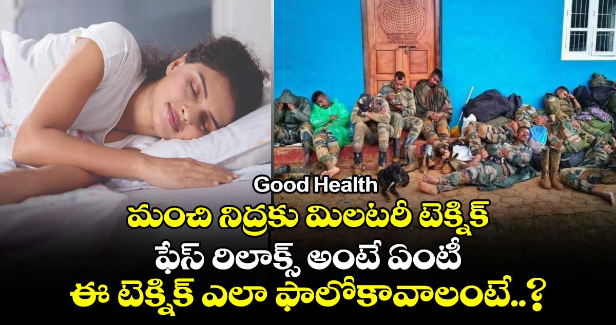 Good Health : మంచి నిద్రకు మిలటరీ టెక్నిక్.. ఫేస్ రిలాక్స్ అంటే ఏంటీ.. ఈ టెక్నిక్ ఎలా ఫాలోకావాలంటే..?