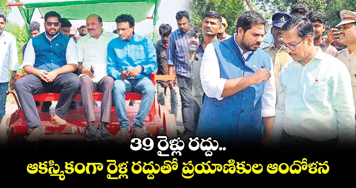 39 రైళ్లు రద్దు.. ఆకస్మికంగా రైళ్ల రద్దుతో ప్రయాణికుల ఆందోళన