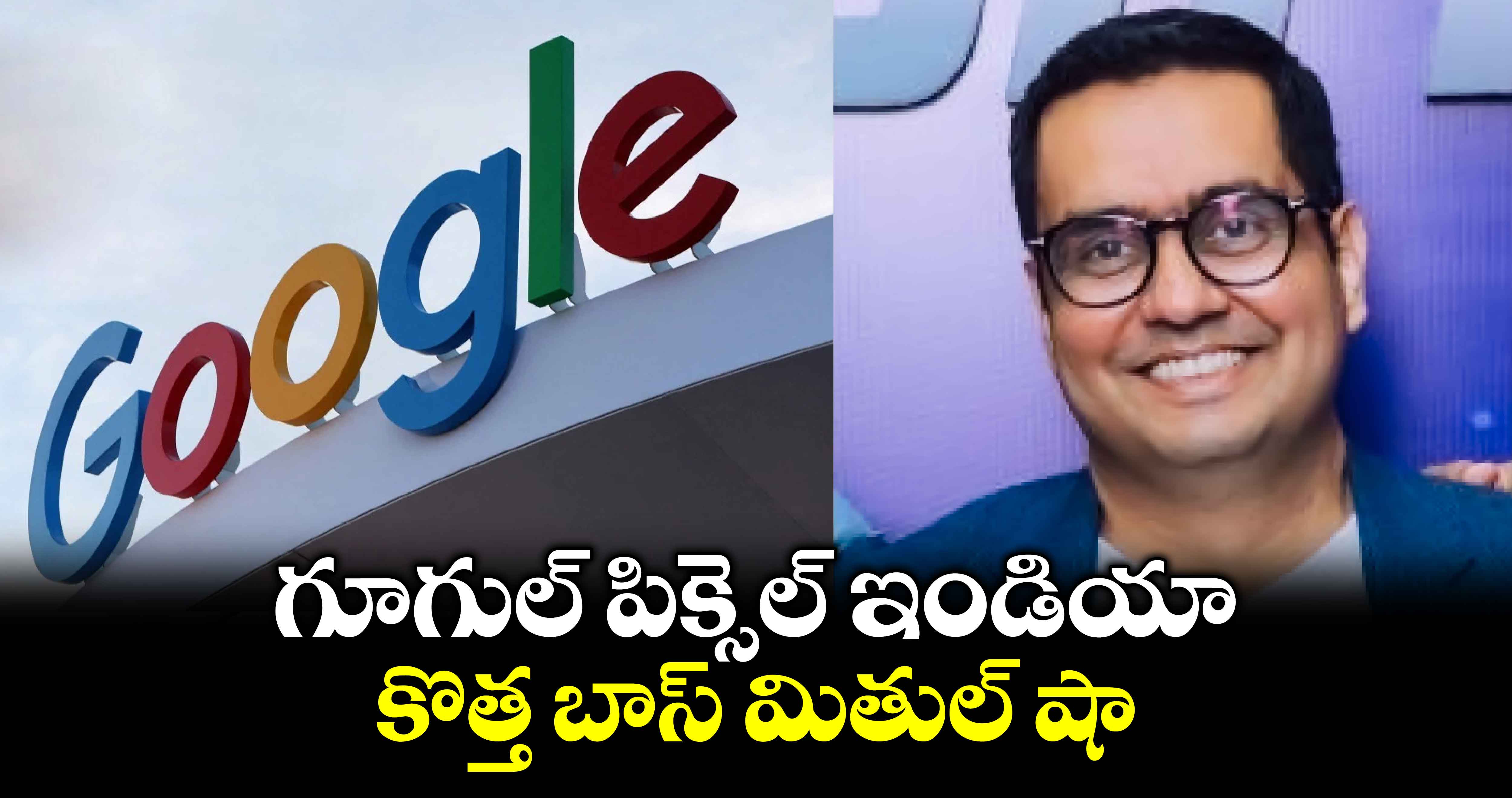 Google Pixel:గూగుల్ పిక్సెల్ ఇండియా కొత్త బాస్ మితుల్ షా