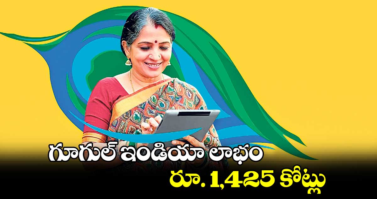 గూగుల్ ఇండియా లాభం రూ. 1,425 కోట్లు