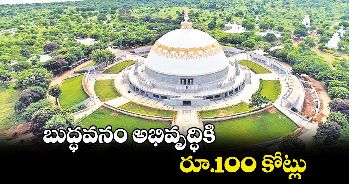 బుద్ధవనం అభివృద్ధికి.. రూ.100 కోట్లు 