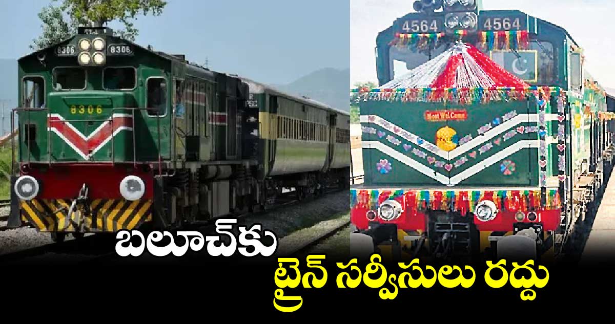 బలూచ్​కు ట్రైన్ సర్వీసులు రద్దు