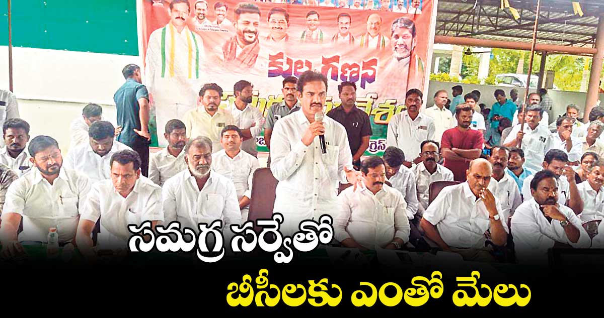 సమగ్ర సర్వేతో  బీసీలకు ఎంతో మేలు : ఎమ్మెల్యే జాటోతు రామచంద్రు నాయక్