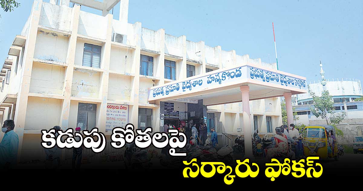  కడుపు 'కోత'లపై సర్కారు ఫోకస్