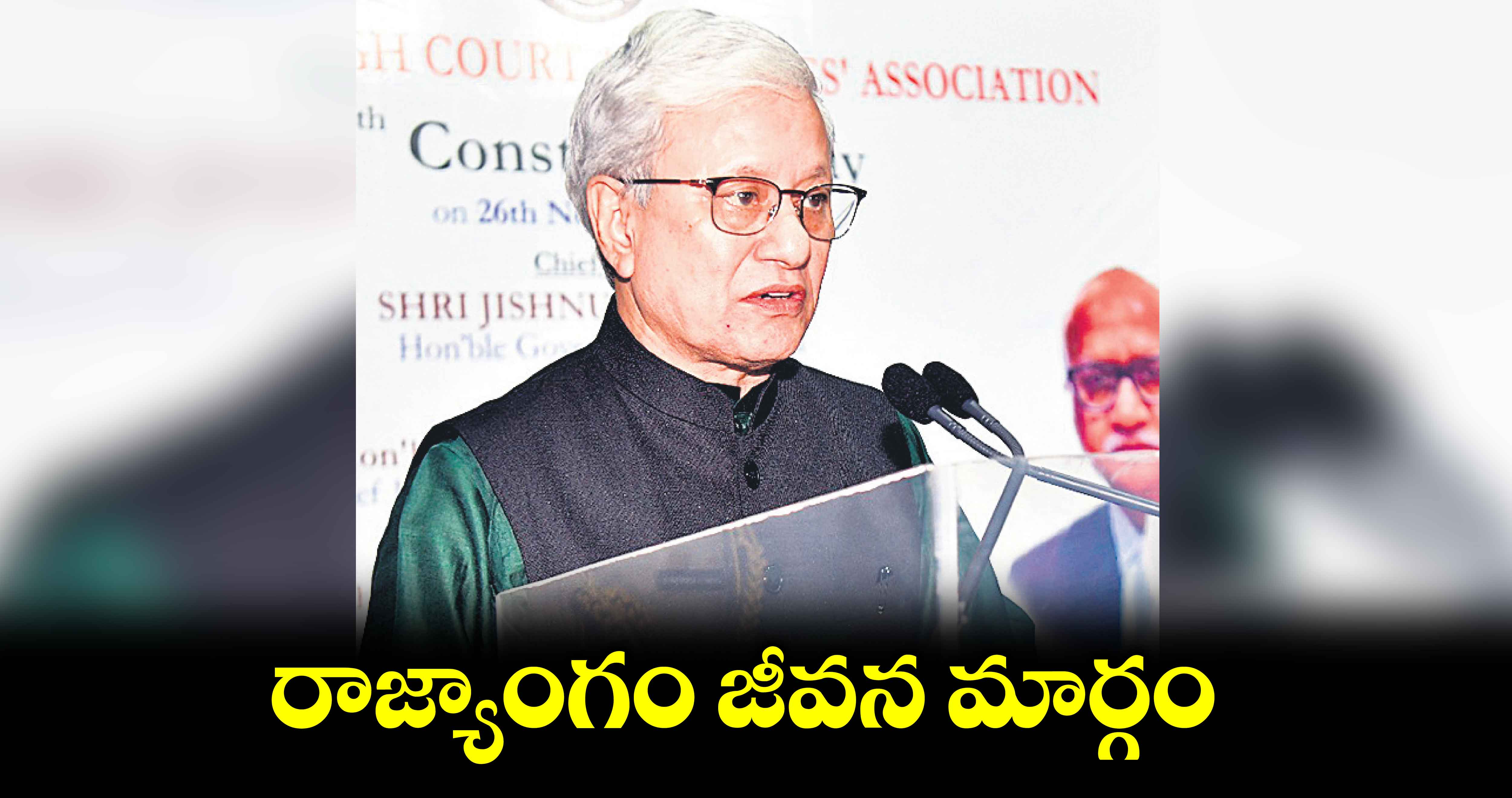 రాజ్యాంగం జీవన మార్గం : గవర్నర్‌‌‌‌ జిష్ణుదేవ్ వర్మ