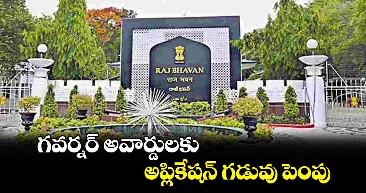 గవర్నర్ అవార్డులకు అప్లికేషన్ గడువు పెంపు