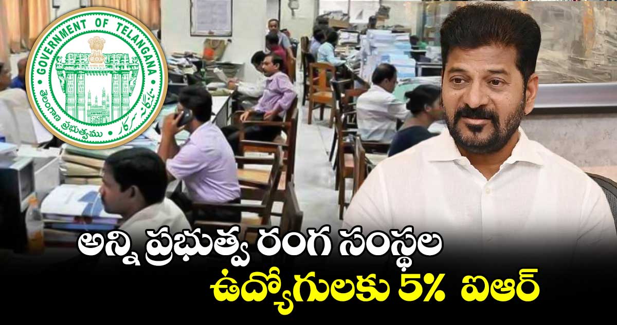 గుడ్ న్యూస్: అన్ని ప్రభుత్వ రంగ సంస్థల ఉద్యోగులకు 5%  ఐఆర్