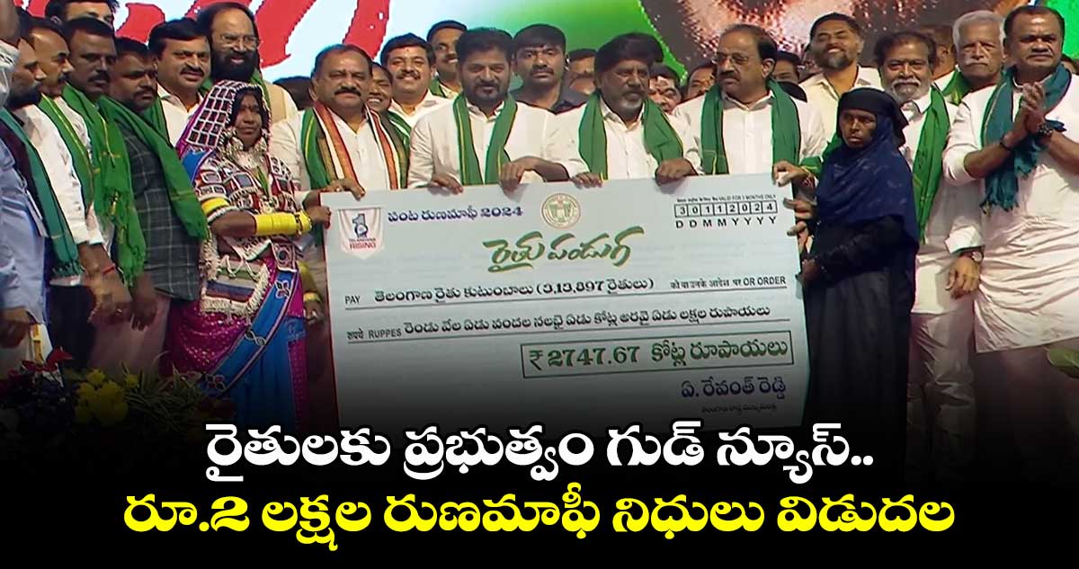 రైతులకు ప్రభుత్వం గుడ్ న్యూస్.. రూ.2 లక్షల రుణమాఫీ నిధులు విడుదల