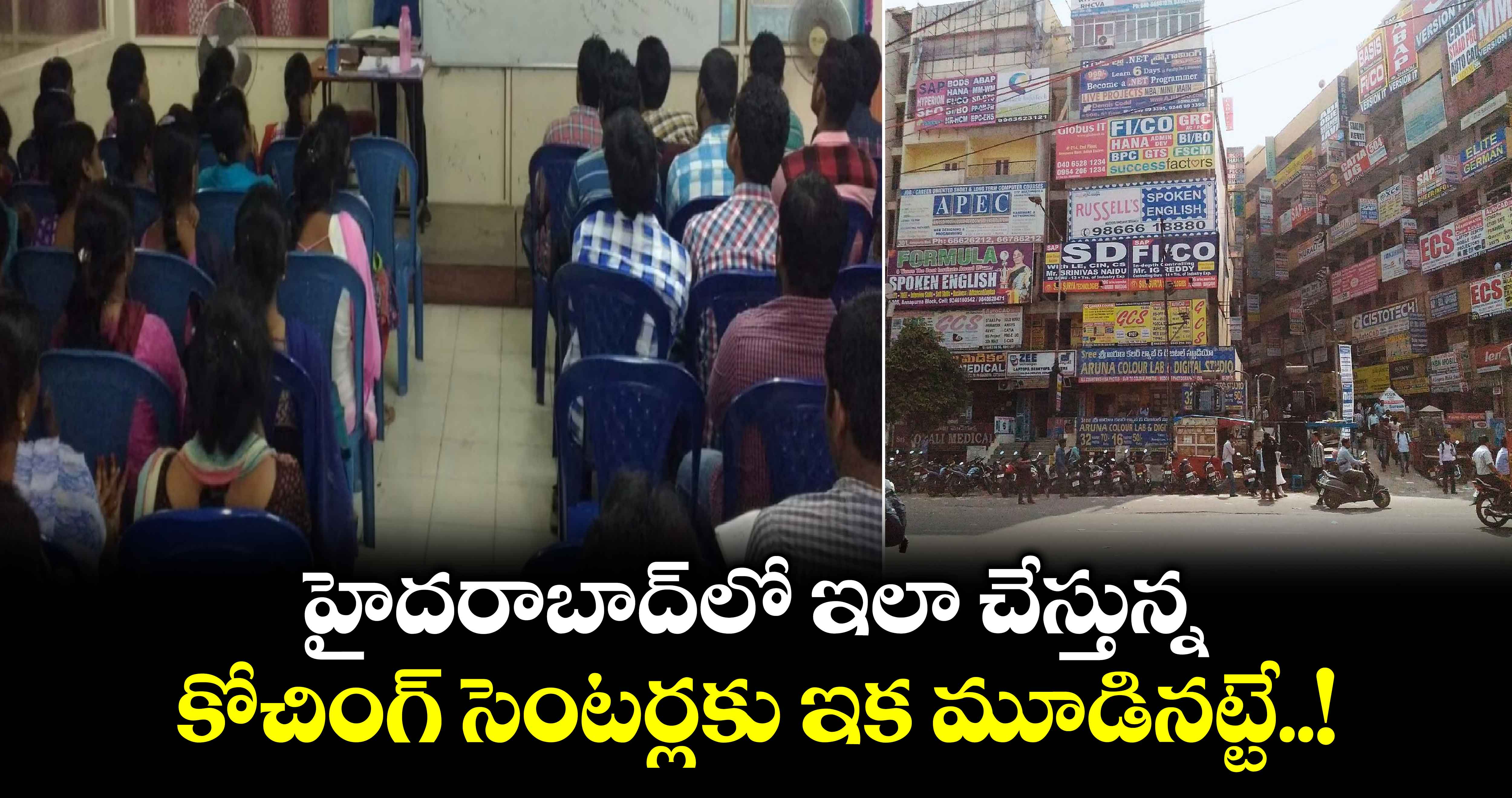 హైదరాబాద్⁬లో ఇలా చేస్తున్న కోచింగ్ సెంటర్లకు ఇక మూడినట్టే..!