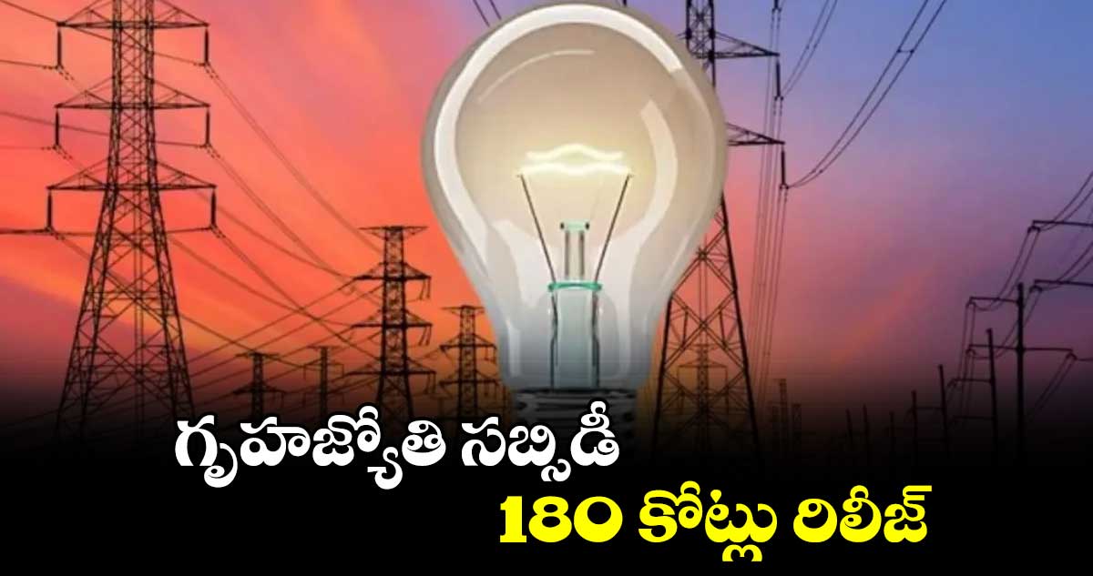 గృహజ్యోతి సబ్సిడీ 180 కోట్లు రిలీజ్