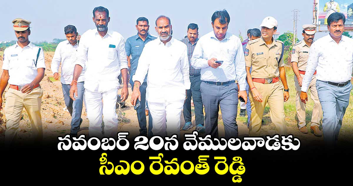  నవంబర్  20న వేములవాడకు సీఎం రేవంత్​ రెడ్డి 