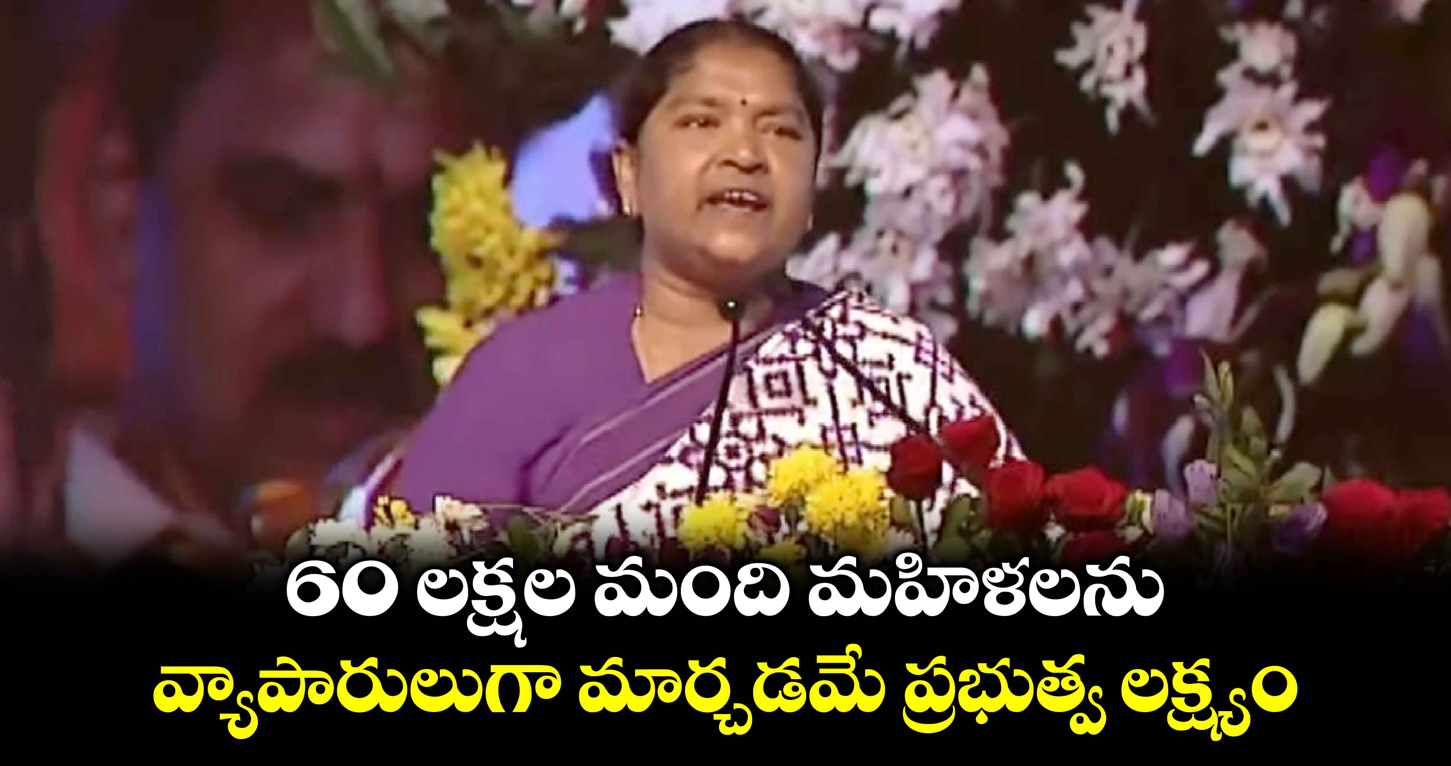 60 లక్షల మంది మహిళలను వ్యాపారులుగా మార్చడమే ప్రభుత్వ లక్ష్యం: మంత్రి సీతక్క