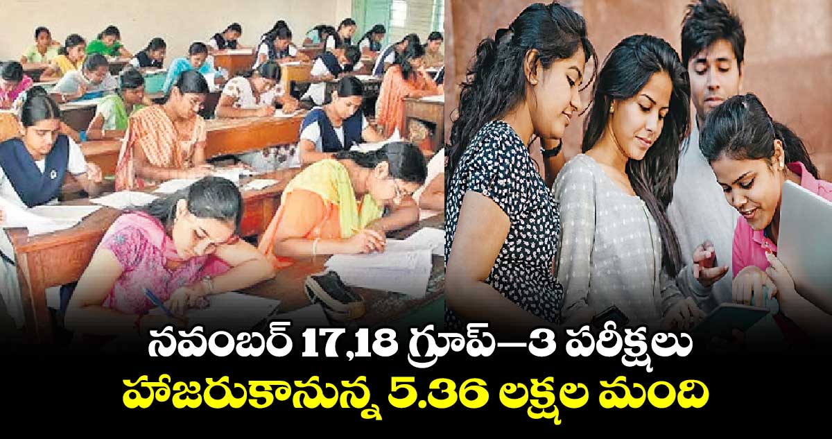  నవంబర్ 17,18 గ్రూప్–3 పరీక్షలు .. హాజరుకానున్న 5.36 లక్షల మంది 