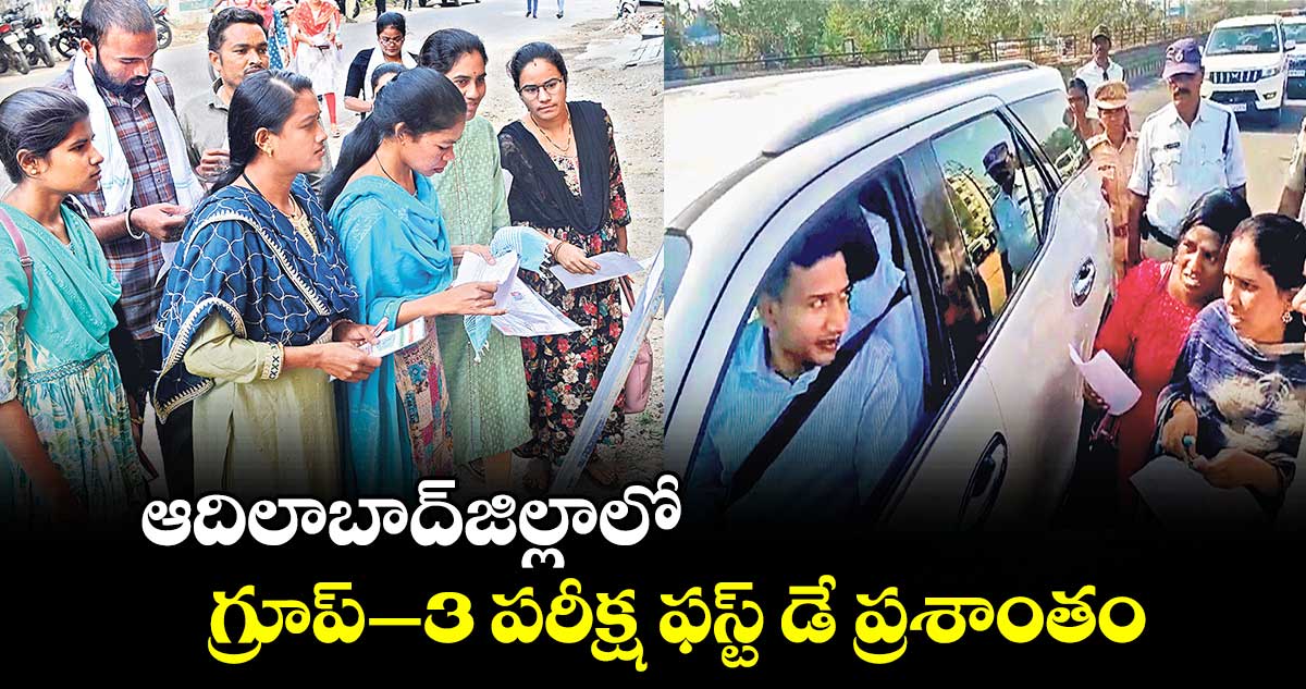 ఆదిలాబాద్​జిల్లాలో గ్రూప్–3  ఫస్ట్ డే ప్రశాంతం..భారీగా గైర్హాజరు 