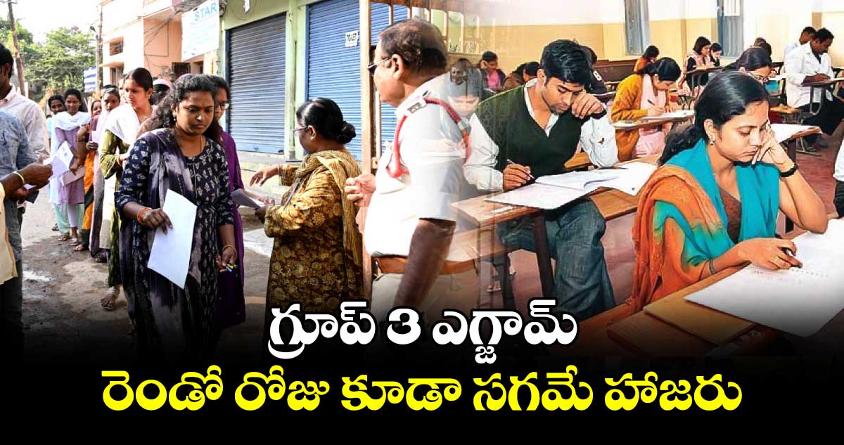 గ్రూప్ 3 ఎగ్జామ్.. రెండో రోజు కూడా సగమే హాజరు