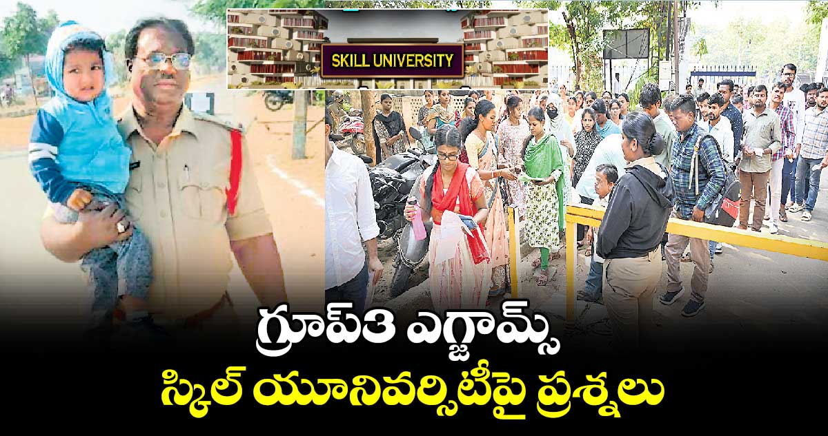 గ్రూప్​3 ఎగ్జామ్స్..స్కిల్​ యూనివర్సిటీపై ప్రశ్నలు