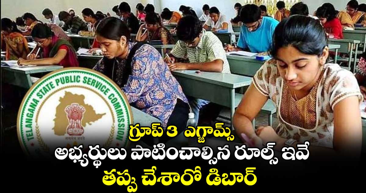 గ్రూప్ 3 ​ ఎగ్జామ్స్​.. అభ్యర్థులు పాటించాల్సిన రూల్స్​ ఇవే.. తప్పు చేశారో డిబార్​ ..