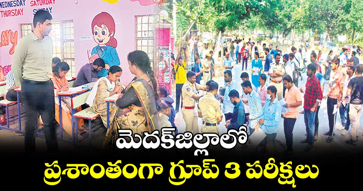 మెదక్​జిల్లాలో ప్రశాంతంగా గ్రూప్ 3 పరీక్షలు 