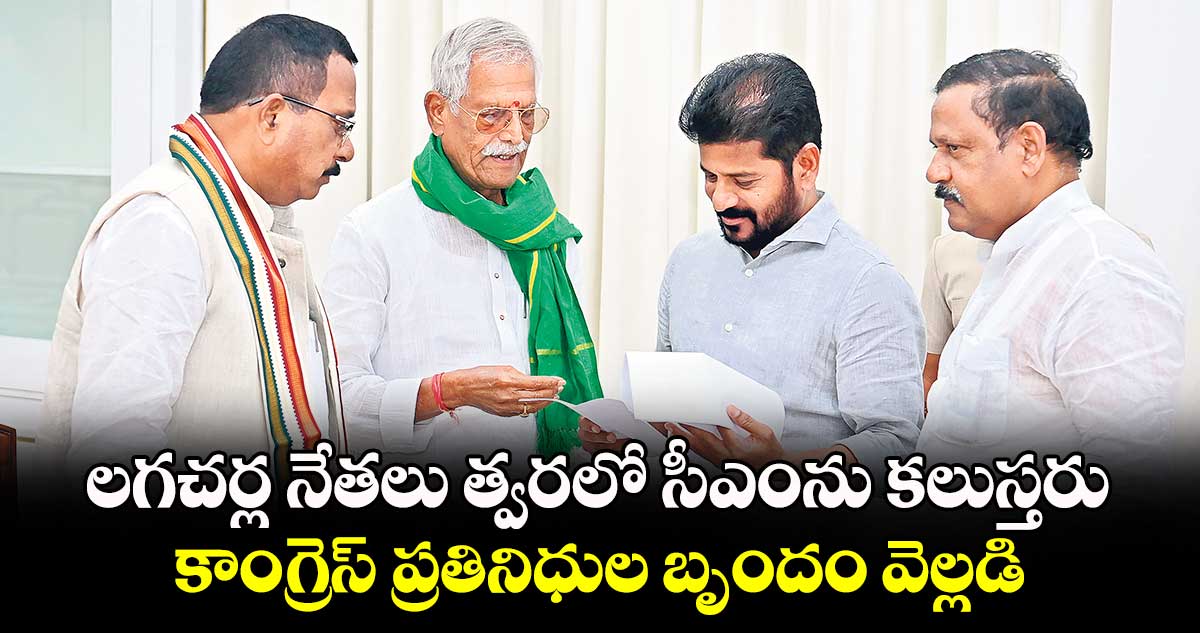 లగచర్ల నేతలు త్వరలో సీఎంను కలుస్తరు..కాంగ్రెస్ ప్రతినిధుల బృందం వెల్లడి