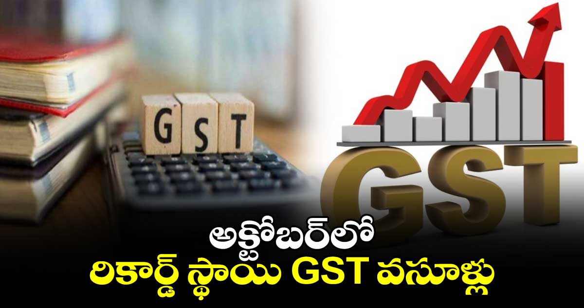 అక్టోబర్‌లో రికార్డ్ స్థాయి GST వసూళ్లు