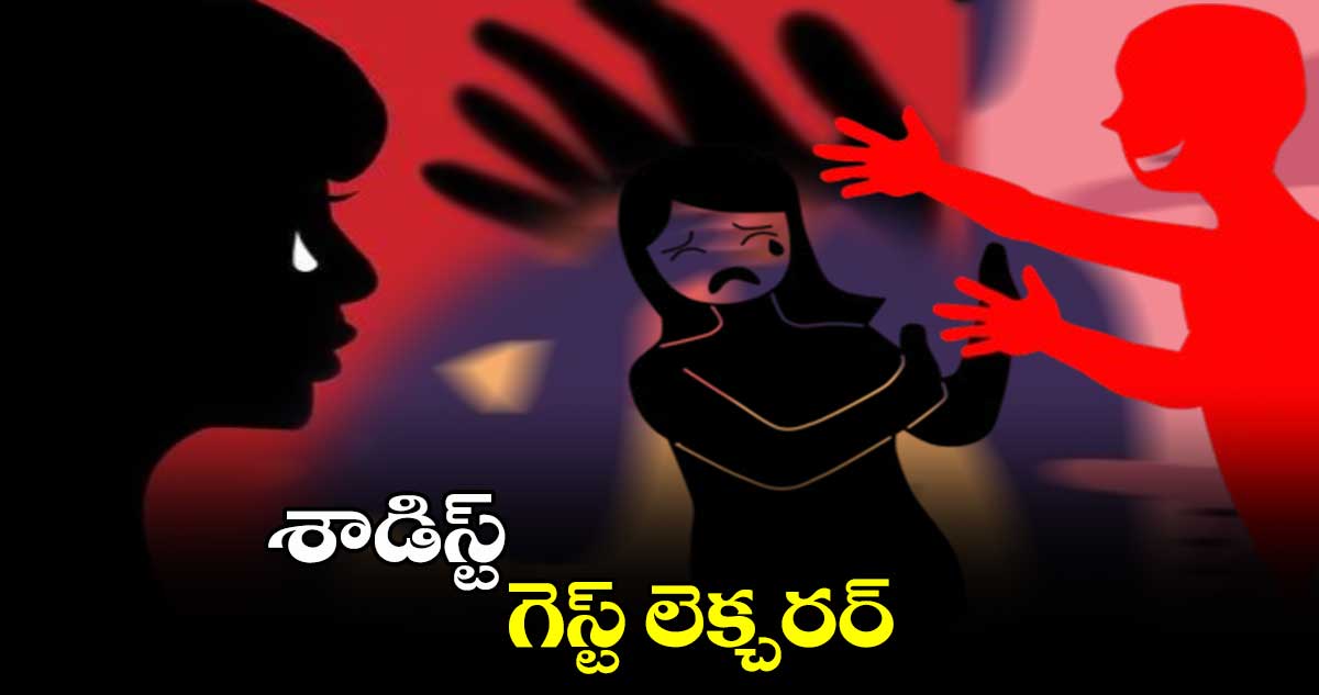 శాడిస్ట్ గెస్ట్ లెక్చరర్