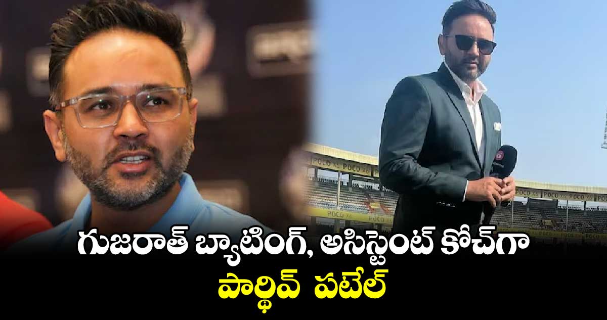 IPL 2025: గుజరాత్‌‌‌‌‌‌‌‌‌‌‌‌‌‌‌‌‌‌‌‌‌‌‌‌‌‌‌‌‌‌‌‌ బ్యాటింగ్‌‌‌‌‌‌‌‌‌‌‌‌‌‌‌‌‌‌‌‌‌‌‌‌‌‌‌‌‌‌‌‌, అసిస్టెంట్‌‌‌‌‌‌‌‌‌‌‌‌‌‌‌‌‌‌‌‌‌‌‌‌‌‌‌‌‌‌‌‌ కోచ్‌‌‌‌‌‌‌‌‌‌‌‌‌‌‌‌‌‌‌‌‌‌‌‌‌‌‌‌‌‌‌‌గా పార్థివ్‌‌‌‌‌‌‌‌‌‌‌‌‌‌‌‌‌‌‌‌‌‌‌‌‌‌‌‌‌‌‌‌  పటేల్‌‌‌‌‌‌‌‌‌‌‌‌‌‌‌‌‌‌‌‌‌‌‌‌‌‌‌‌‌‌‌‌