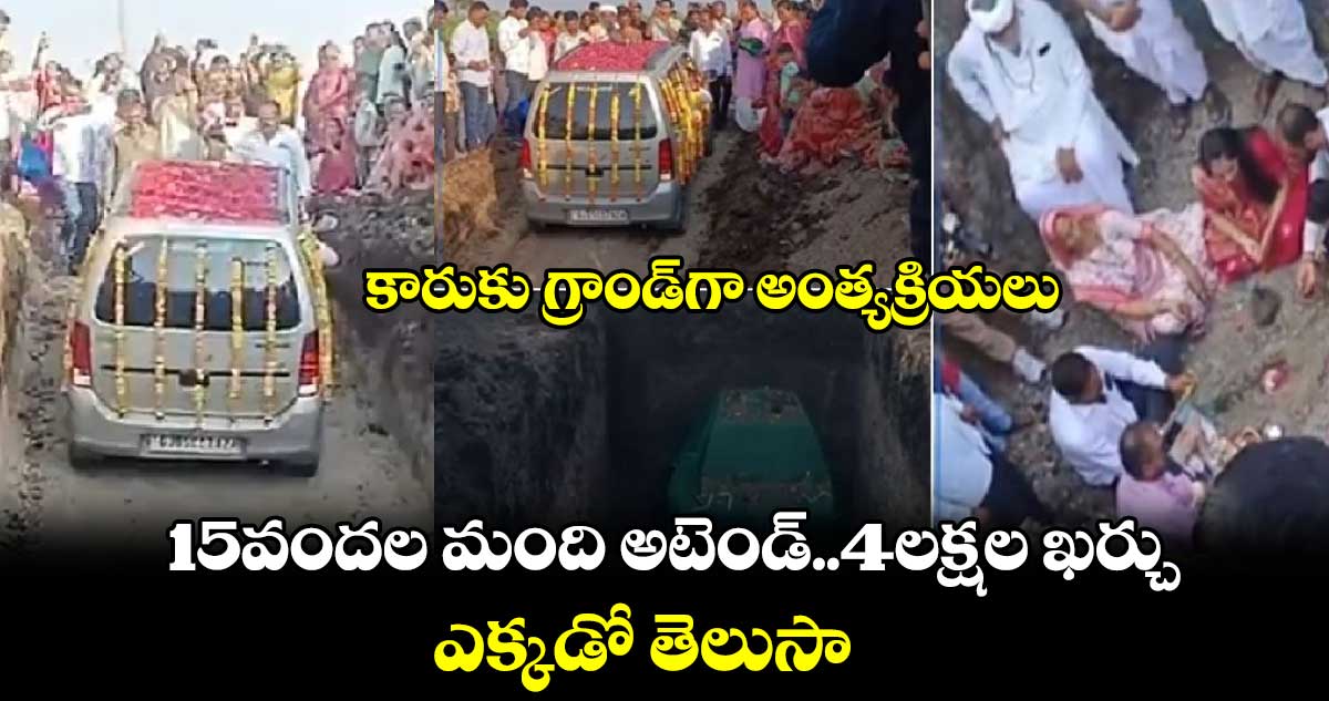 Viral news: కారుకు గ్రాండ్⁬గా అంత్యక్రియలు.15వందల మంది అటెండ్..4లక్షల ఖర్చు..ఎక్కడో తెలుసా