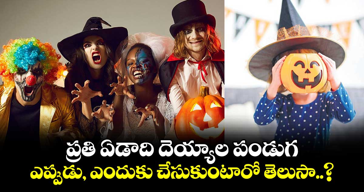 Halloween 2024: ప్రతి ఏడాది  దెయ్యాల పండుగ.. ఎప్పుడు ఎందుకు చేసుకుంటారో తెలుసా..?